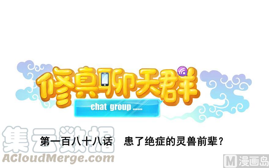 修真聊天群韩漫全集-第188话 患了绝症的灵兽前辈无删减无遮挡章节图片 