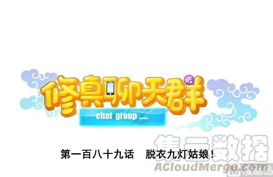 修真聊天群韩漫全集-第189话 脱衣九灯姑娘！无删减无遮挡章节图片 