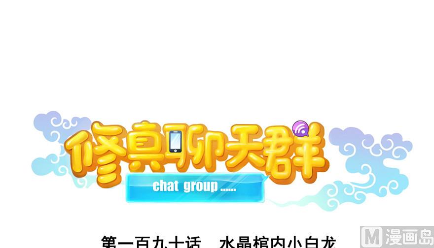 修真聊天群韩漫全集-第190话 水晶棺内小白龙无删减无遮挡章节图片 