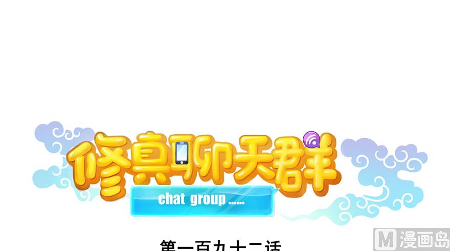 修真聊天群韩漫全集-第192话 我的人生，不小心按了快进键吗？无删减无遮挡章节图片 