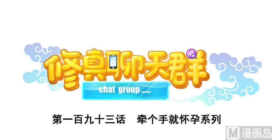 修真聊天群韩漫全集-第193话 牵个手就怀孕系列无删减无遮挡章节图片 