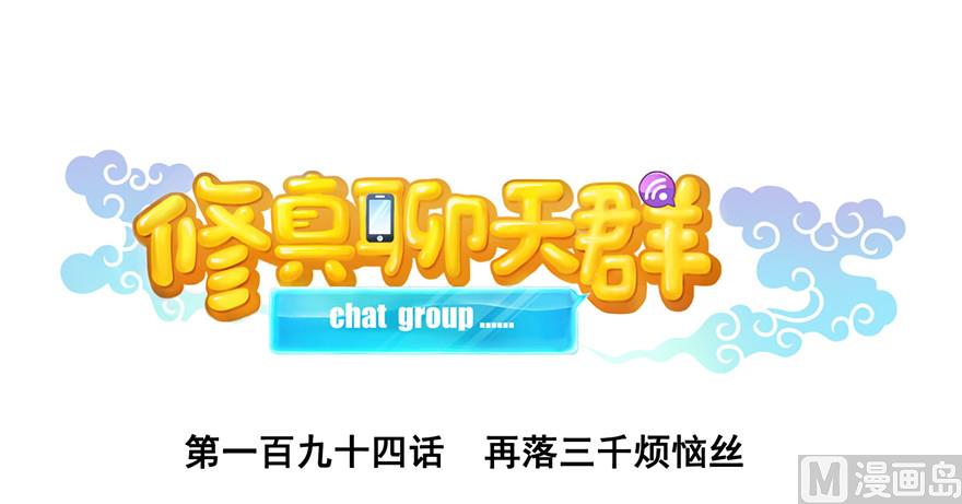 修真聊天群韩漫全集-第194话 再落三千烦恼丝无删减无遮挡章节图片 
