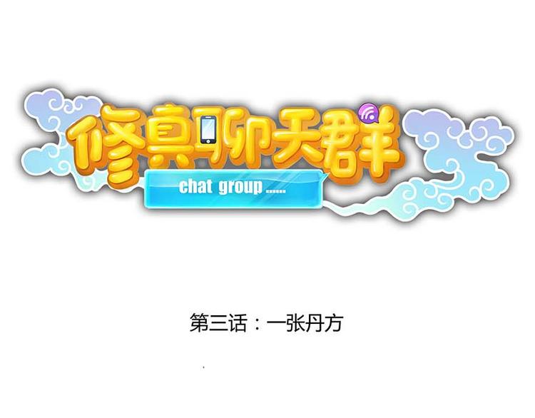 修真聊天群韩漫全集-第03话 一张丹方无删减无遮挡章节图片 