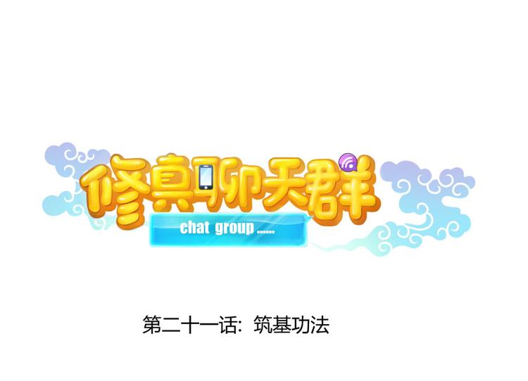 修真聊天群韩漫全集-第21话 筑基功法无删减无遮挡章节图片 