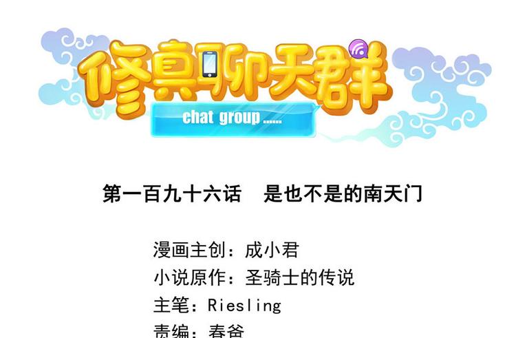修真聊天群韩漫全集-第196话 是也不是的南天门无删减无遮挡章节图片 