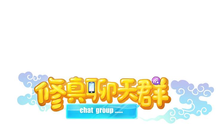 修真聊天群韩漫全集-第197话 新天道？无删减无遮挡章节图片 