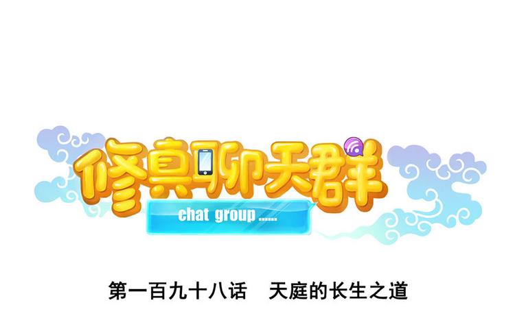 修真聊天群韩漫全集-第198话 天庭的长生之道无删减无遮挡章节图片 
