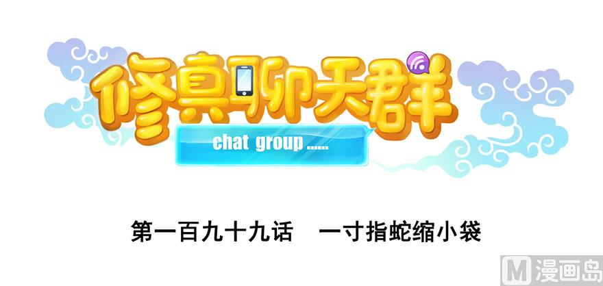 修真聊天群韩漫全集-第199话 一寸指蛇缩小袋无删减无遮挡章节图片 