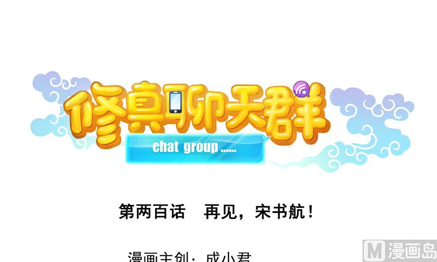 修真聊天群韩漫全集-第200话 再见，宋书航！无删减无遮挡章节图片 
