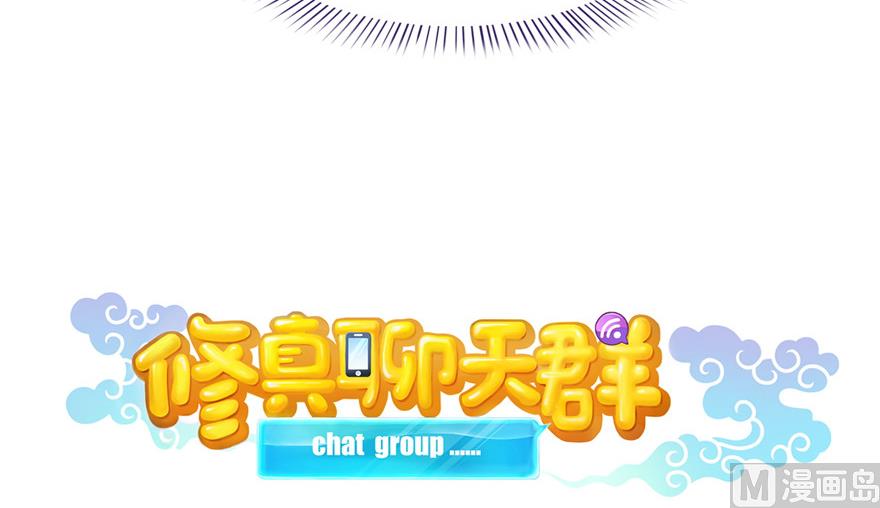 修真聊天群韩漫全集-第203话 没刹住车无删减无遮挡章节图片 