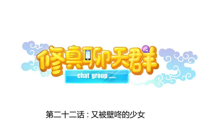 修真聊天群韩漫全集-第22话 又被壁咚的少女无删减无遮挡章节图片 