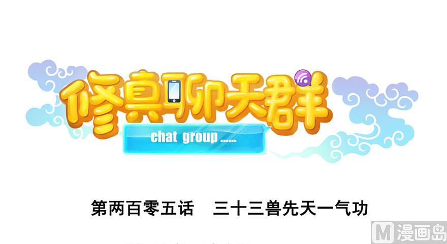 修真聊天群韩漫全集-第205话 三十三兽先天一气功无删减无遮挡章节图片 