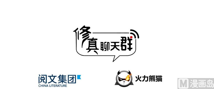 修真聊天群韩漫全集-第205话 三十三兽先天一气功无删减无遮挡章节图片 