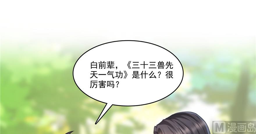 修真聊天群韩漫全集-第205话 三十三兽先天一气功无删减无遮挡章节图片 