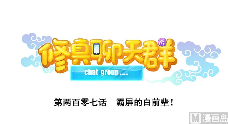 修真聊天群韩漫全集-第207话 霸屏的白前辈！无删减无遮挡章节图片 