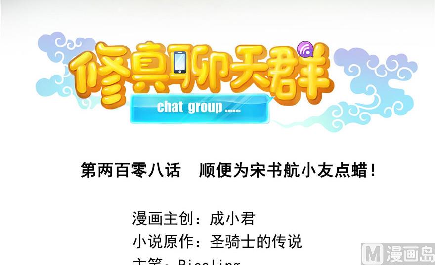 修真聊天群韩漫全集-第208话顺便为宋书航小友点蜡无删减无遮挡章节图片 