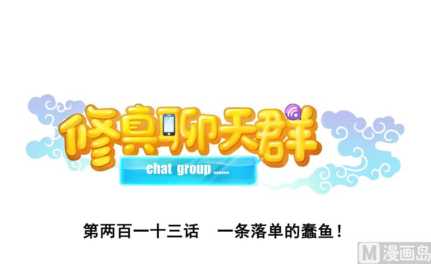 修真聊天群韩漫全集-第213话 一条落单的蠢鱼！无删减无遮挡章节图片 