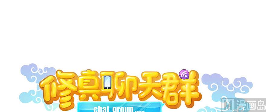 修真聊天群韩漫全集-第215话一次性宋书航001版无删减无遮挡章节图片 