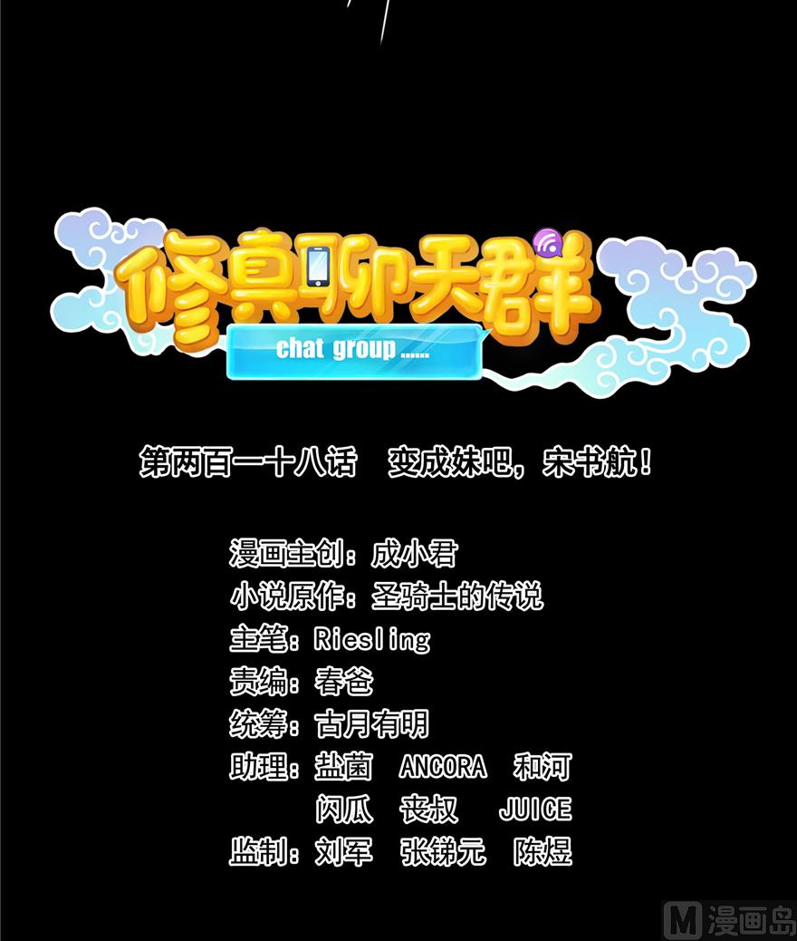 修真聊天群韩漫全集-第218话 变成妹吧，宋书航！无删减无遮挡章节图片 