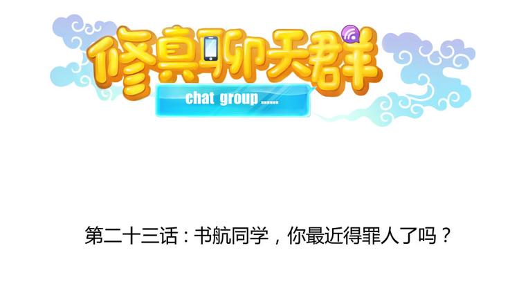 修真聊天群韩漫全集-第23话 书航你最近得罪人了吗无删减无遮挡章节图片 