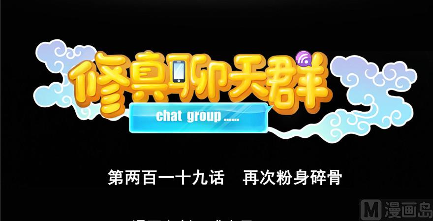修真聊天群韩漫全集-第219话 再次粉身碎骨无删减无遮挡章节图片 