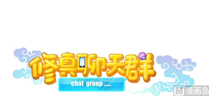 修真聊天群韩漫全集-第220话 断仙台，开启！无删减无遮挡章节图片 