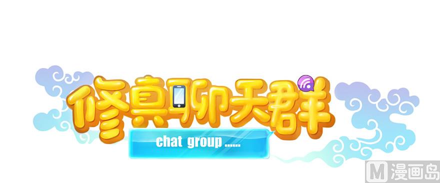 修真聊天群韩漫全集-第221话 小心，导弹射来啦！无删减无遮挡章节图片 