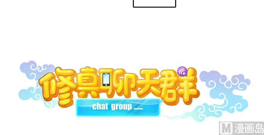 修真聊天群韩漫全集-第223话真巧道友你也在飞啊无删减无遮挡章节图片 
