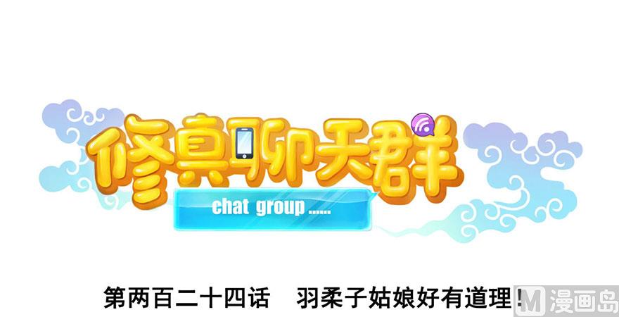 修真聊天群韩漫全集-第224话羽柔子姑娘好有道理无删减无遮挡章节图片 