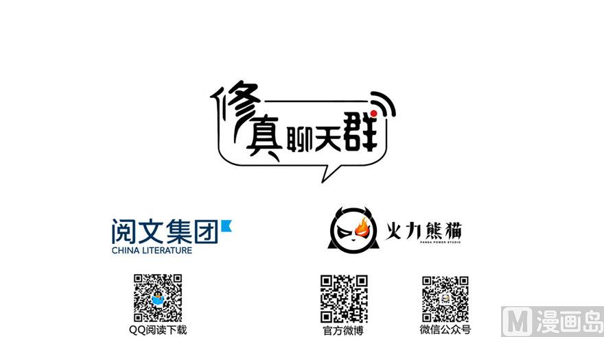 修真聊天群韩漫全集-第224话羽柔子姑娘好有道理无删减无遮挡章节图片 