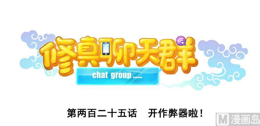 修真聊天群韩漫全集-第225话 开作弊器啦！无删减无遮挡章节图片 