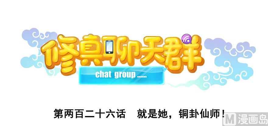 修真聊天群韩漫全集-第226话 就是她，铜卦仙师无删减无遮挡章节图片 