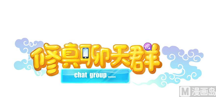 修真聊天群韩漫全集-第227话 白尊者去哪儿啊！无删减无遮挡章节图片 