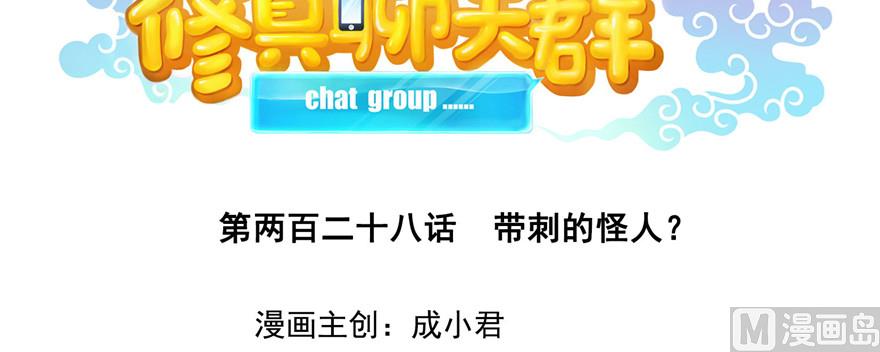 修真聊天群韩漫全集-第228话 带刺的怪人？无删减无遮挡章节图片 
