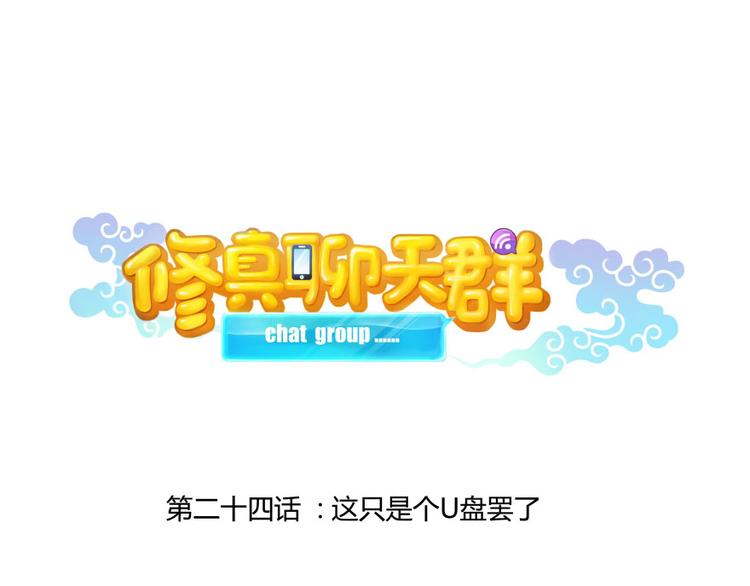 修真聊天群韩漫全集-第24话 这只是个U盘罢了无删减无遮挡章节图片 