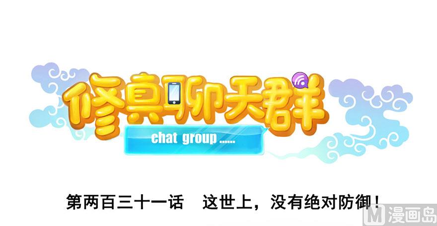 修真聊天群韩漫全集-第231话这世上，没有绝对防御无删减无遮挡章节图片 