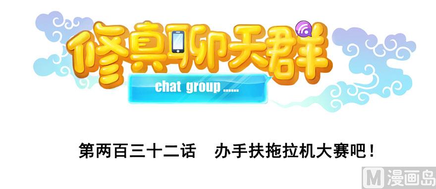 修真聊天群韩漫全集-第232话 办手扶拖拉机大赛吧无删减无遮挡章节图片 