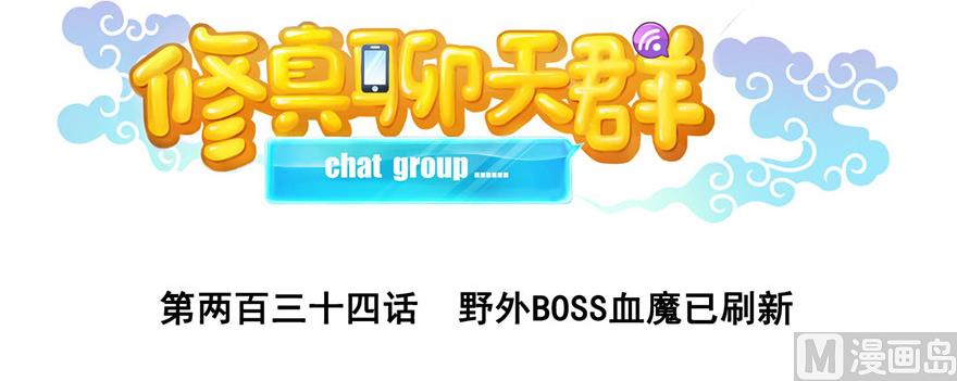 修真聊天群韩漫全集-第234话 野外BOSS血魔已刷新无删减无遮挡章节图片 