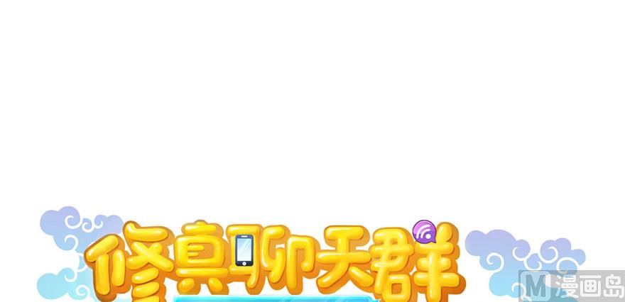 修真聊天群韩漫全集-第236话 被道友们隔离了？无删减无遮挡章节图片 