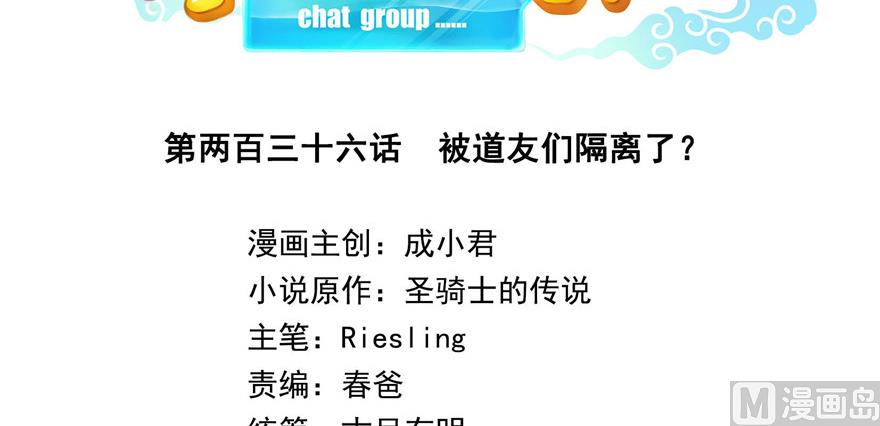 修真聊天群韩漫全集-第236话 被道友们隔离了？无删减无遮挡章节图片 