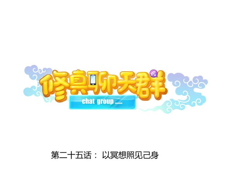 修真聊天群韩漫全集-第25话 以冥想照见己身无删减无遮挡章节图片 