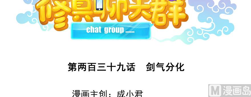 修真聊天群韩漫全集-第239话 剑气分化无删减无遮挡章节图片 