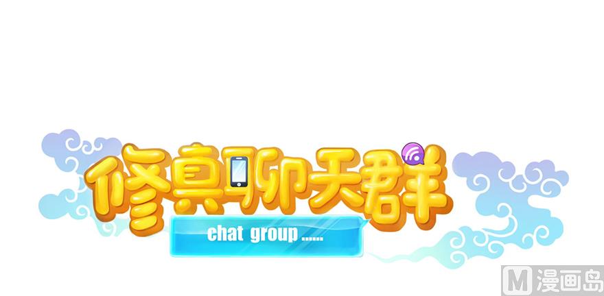 修真聊天群韩漫全集-第240 变身时间长会死...无删减无遮挡章节图片 