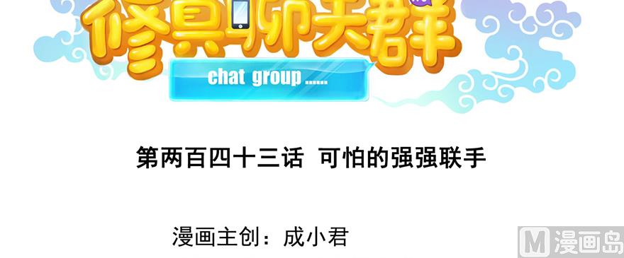 修真聊天群韩漫全集-第243话 可怕的强强联手无删减无遮挡章节图片 