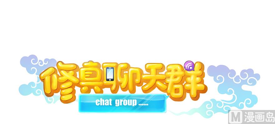 修真聊天群韩漫全集-第245话 避雷宝刀无删减无遮挡章节图片 