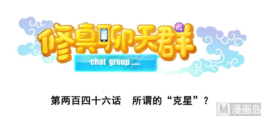 修真聊天群韩漫全集-第246话 所谓的“克星”？无删减无遮挡章节图片 