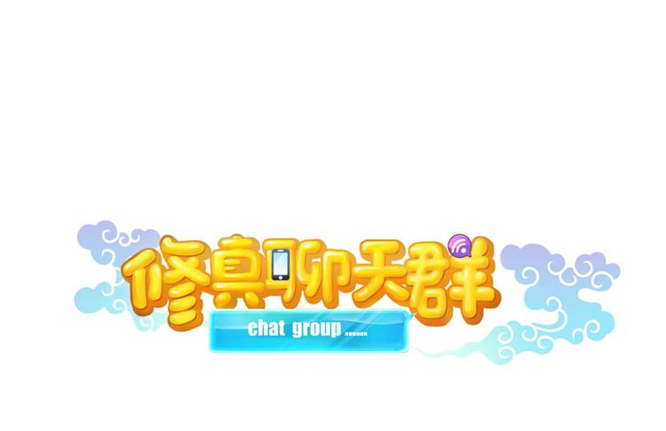 修真聊天群韩漫全集-第26话 防人之心不可无无删减无遮挡章节图片 