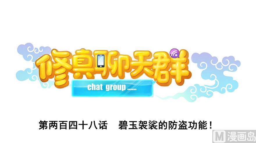 修真聊天群韩漫全集-第248话碧玉袈裟的防盗功能无删减无遮挡章节图片 