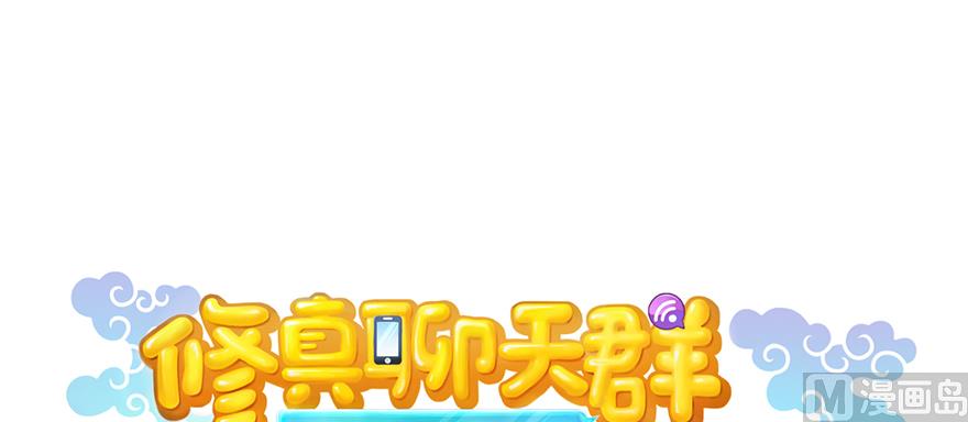 修真聊天群韩漫全集-第249话 前辈，借你脑子一用可好？无删减无遮挡章节图片 