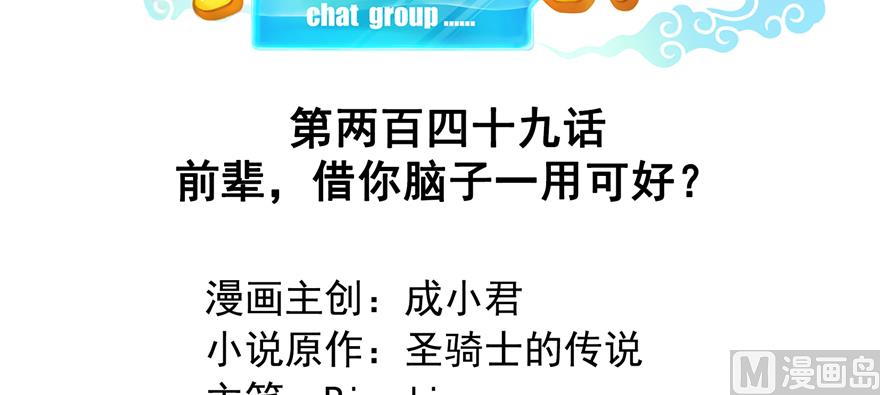 修真聊天群韩漫全集-第249话 前辈，借你脑子一用可好？无删减无遮挡章节图片 